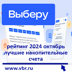 По большому счёту. «Выберу.ру» подготовил рейтинг лучших накопительных счетов за октябрь 2024 года