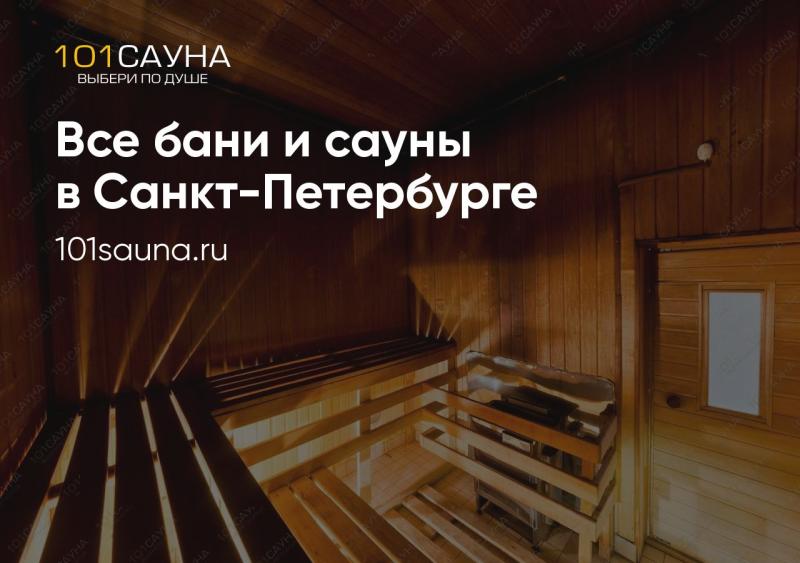 Справочник по баням и саунам в СПб: Ваш идеальный гид