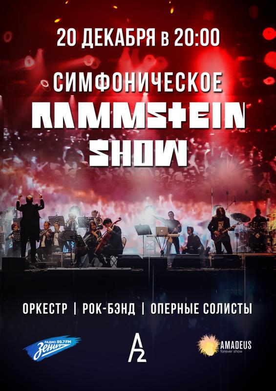 Грандиозное симфоническое RAMMSTEIN-шоу в A2!