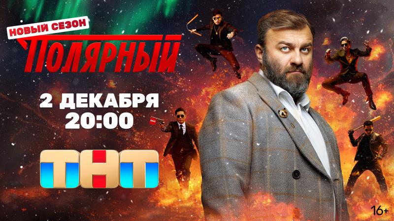 Михаил Пореченков против китайской мафии: на ТНТ покажут продолжение сериала «Полярный»