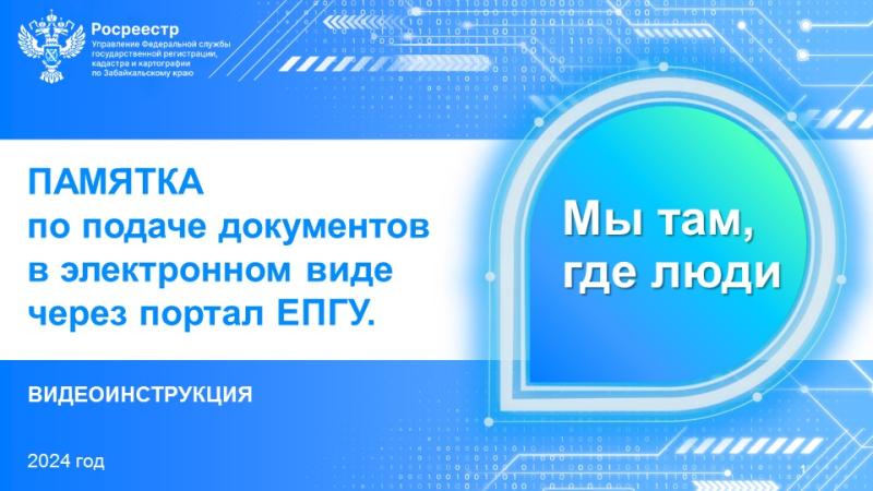 Получить услуги забайкальского Росреестра в электронном виде поможет видеоинструкция 