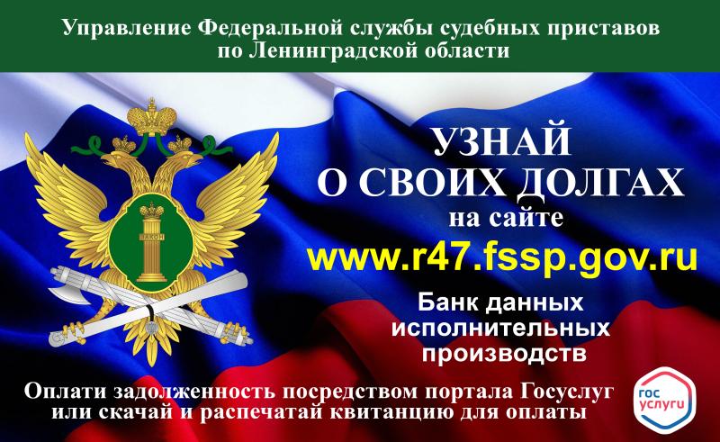 Судебные приставы Ленинградской области проводят акцию «Узнай о своих долгах»