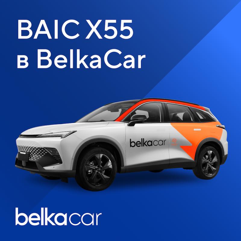 Автопарк BelkaCar пополнился Baic X55