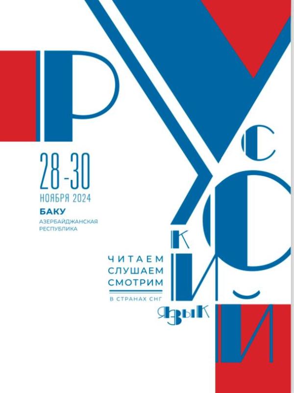 В Азербайджане стартует третий этап проекта «Русский язык: читаем, слушаем, смотрим в странах СНГ»