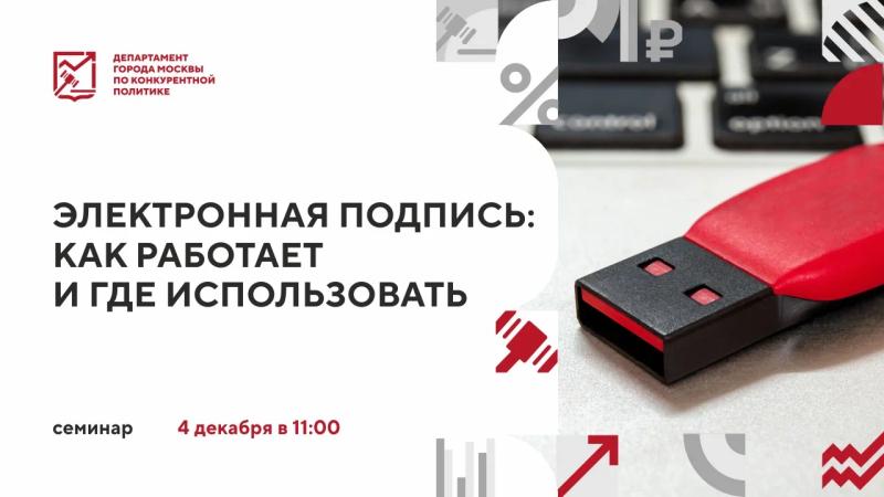 4 декабря в 11:00 состоится очное мероприятие «Электронная подпись: как работает и где использовать»