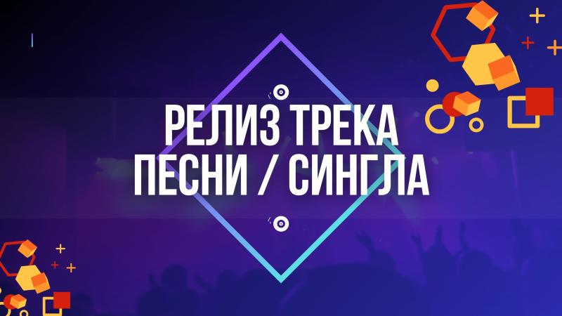 Релиз трека. Релиз новой песни. Релиз сингла. Релиз Музыкального альбома.