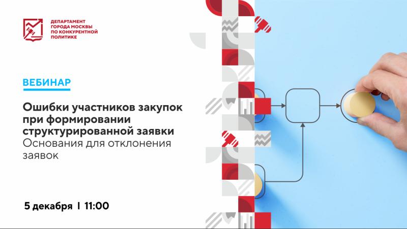 5 декабря в 11:00 состоится вебинар «Ошибки участников закупок при формировании структурированной заявки. Основания для отклонения заявок»