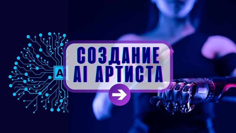 AI Певица. Создание AI Певиц. AI Певец. AI Артист. Создание и продвижение AI Певицы.