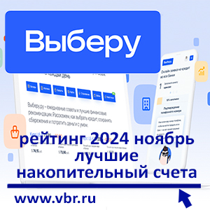 Как насчёт ставок повыше? «Выберу.ру» подготовил рейтинг лучших накопительных счетов за ноябрь 2024 года