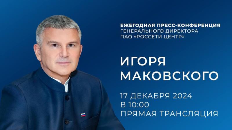 Стартовал прием вопросов к пресс-конференции Игоря Маковского