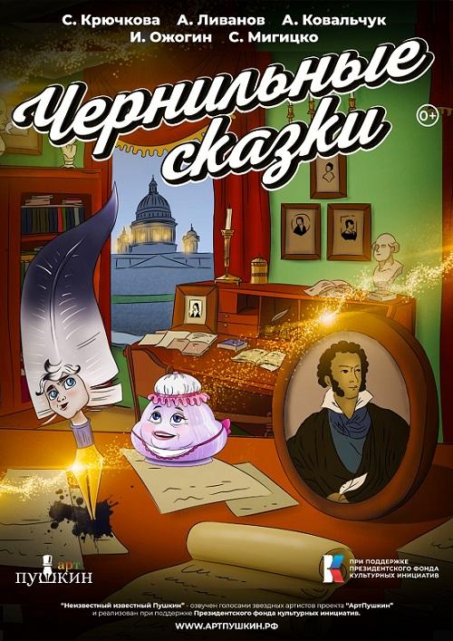 Вышел мультсериал «Чернильные сказки. Неизвестный известный Пушкин»