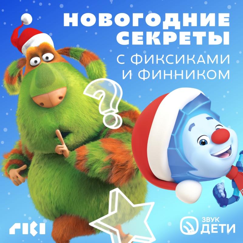 В HiFi-стриминге Звук вышел подкаст «Новогодние секреты» с Фиксиками и Финником