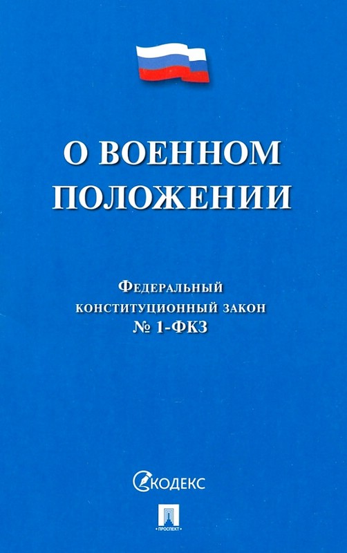 В декабре внесены изменения в Федеральный конституционный закон 