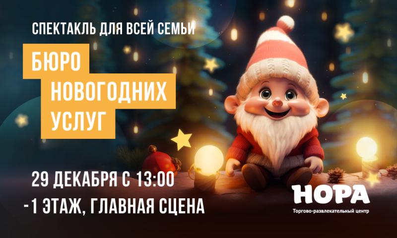 Новогодняя сказка «Бюро новогодних услуг» в ТРЦ «Нора»