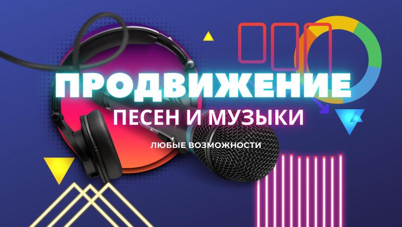 Продвижение Музыки. Раскрутка Музыки. Продвижение Песни. Раскрутка Песни.