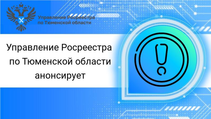 Тюменский Росреестр откроет 2025 год тремя консультациями