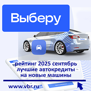 Успеть до «взлёта» утильсбора: «Выберу.ру» составил рейтинг кредитов на новые авто в сентябре 2025 года