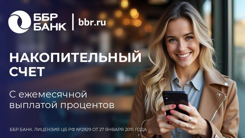 ББР Банк запустил накопительный счет для корпоративных клиентов