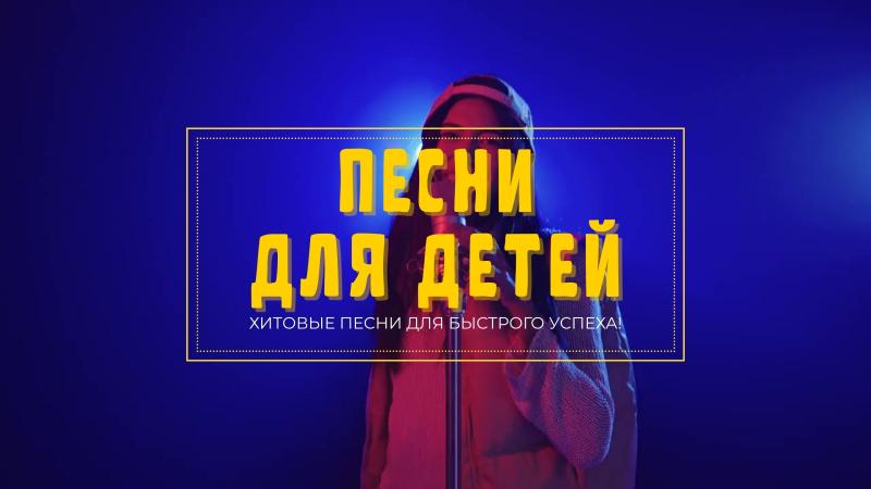 Купить Детскую песню. Песни для детей. 