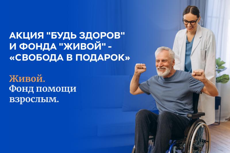 Сеть клиник «Будь Здоров» и Фонд «Живой» запускает акцию «Свобода в подарок»