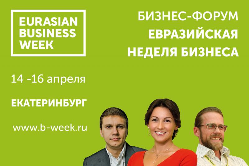 До «Евразийской Недели Бизнеса» осталось 6 дней!