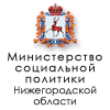 Министерство социальной политики Нижегородской области