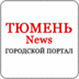 Тюмень-News